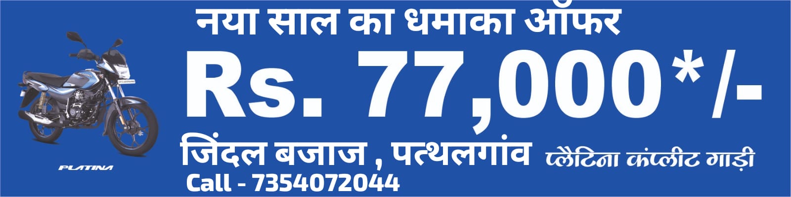 ताबड़तोड़ ऑफर! जिंदल बजाज में प्लेटिना–पल्सर पर ज़बरदस्त छूट, ग्राहक टूट पड़े शोरूम पर
