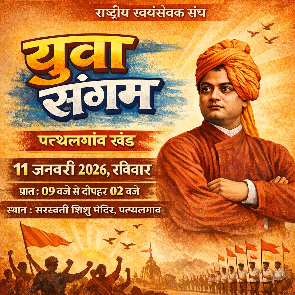 पत्थलगांव में धमाका पहली बार 500+ राष्ट्रभक्त युवाओं का ऐतिहासिक ‘युवा संगम’, RSS का धमाकेदार आयोजन, 11 जनवरी को सरस्वती शिशु मंदिर में मचेगा बवाल