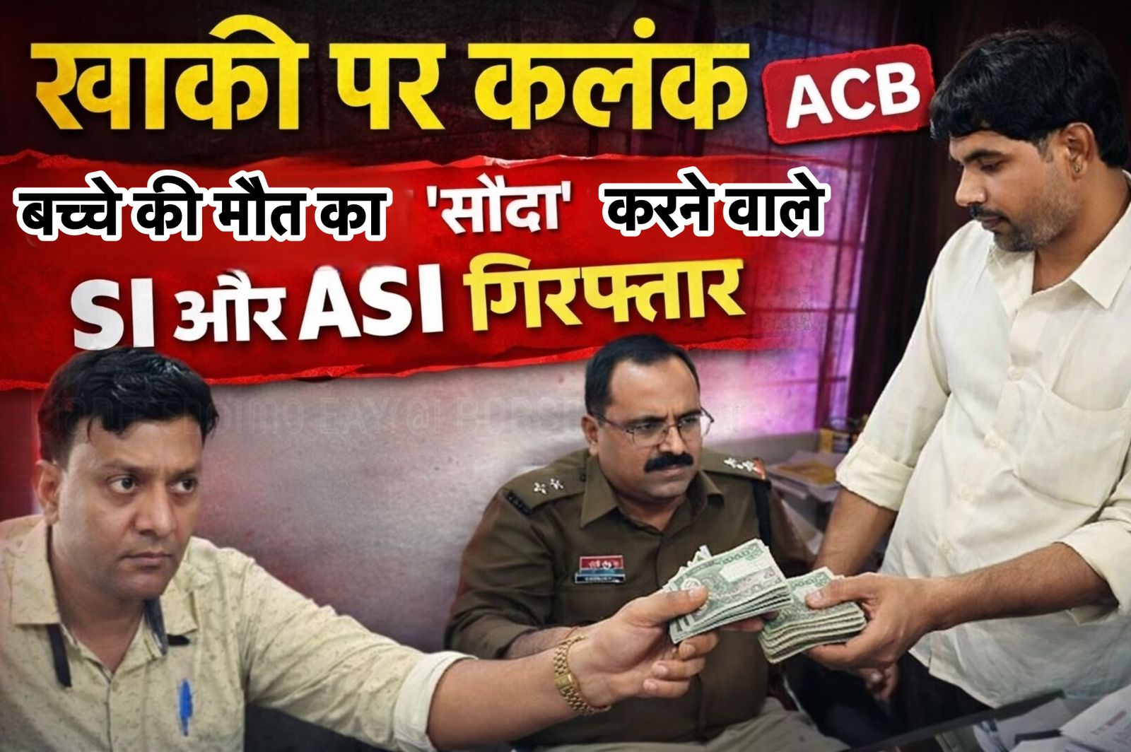 खाकी पर कलंक : मासूम की मौत का ‘सौदा’ करने वाले SI और ASI गिरफ्तार