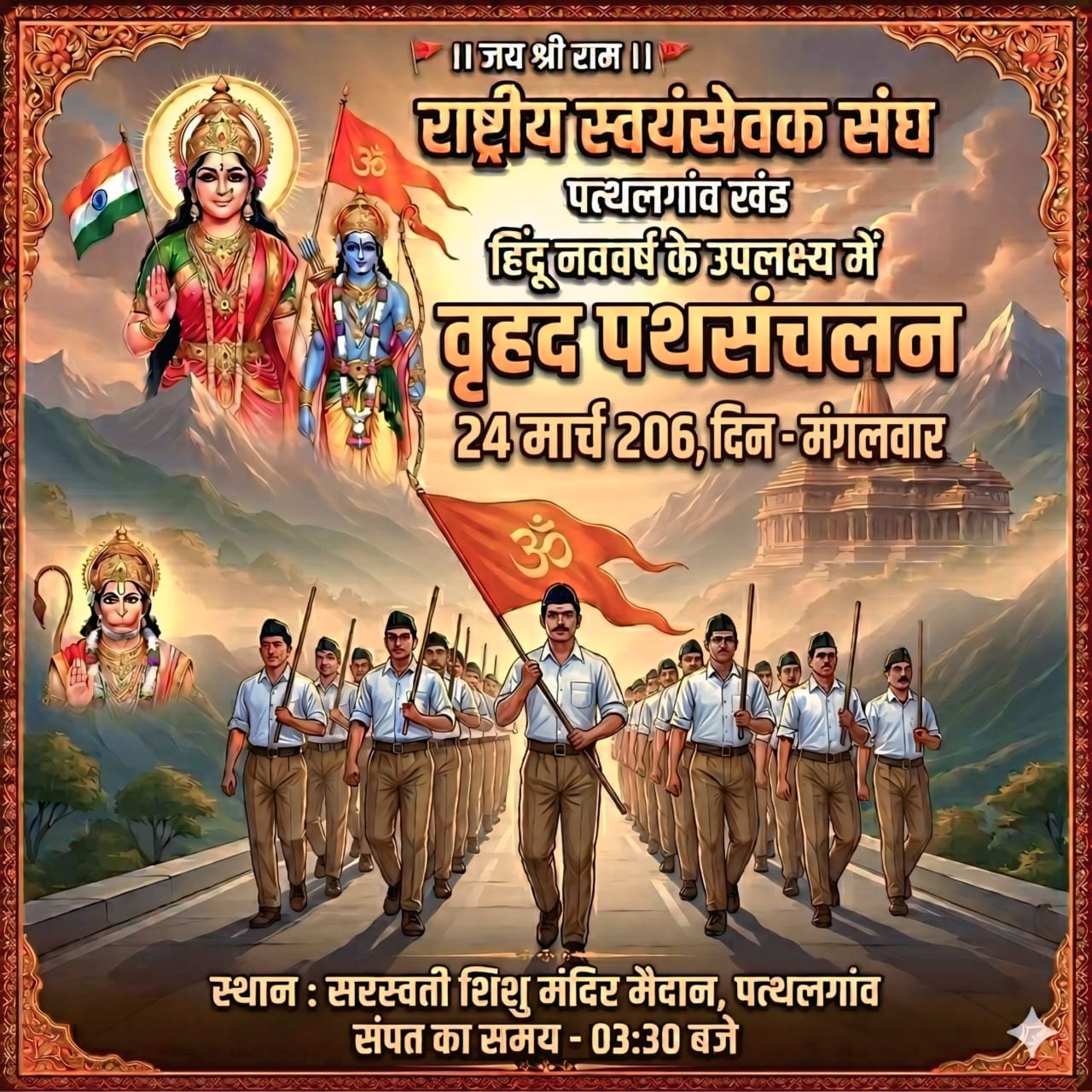 पत्थलगांव में नववर्ष के उपलक्ष्य में आयोजित होगा “विशाल पथसंचलन” ; 24 मार्च 2026 बनेगा ऐतिहासिक… हजार स्वयंसेवक चलेंगे कदम से कदम मिलाकर*