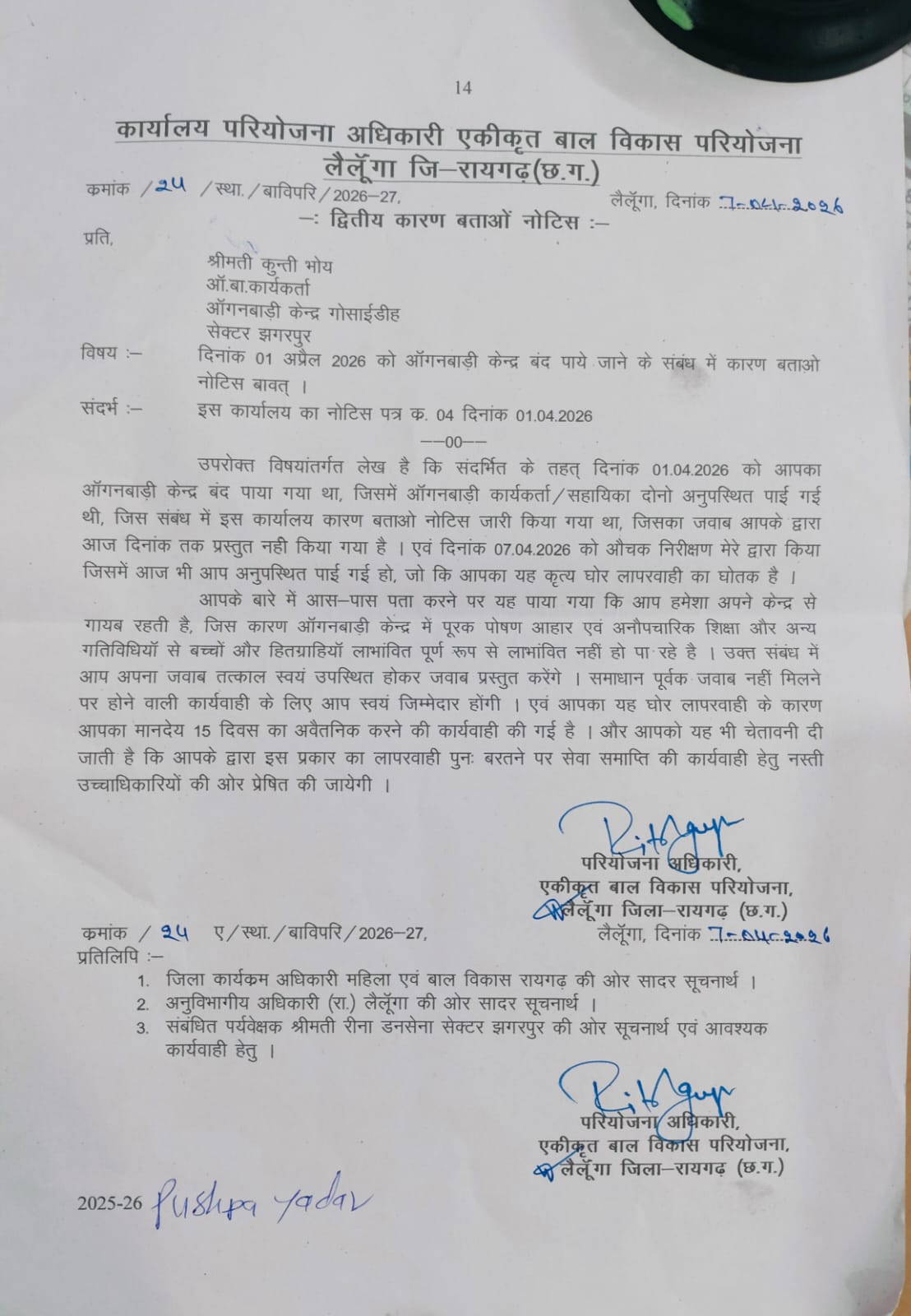 लैलूंगा : ड्यूटी से ‘गायब’ रहने वाली आंगनबाड़ी कार्यकर्ता पर गिरी गाज, 15 दिन का वेतन कटा; सेवा समाप्ति की चेतावनी…