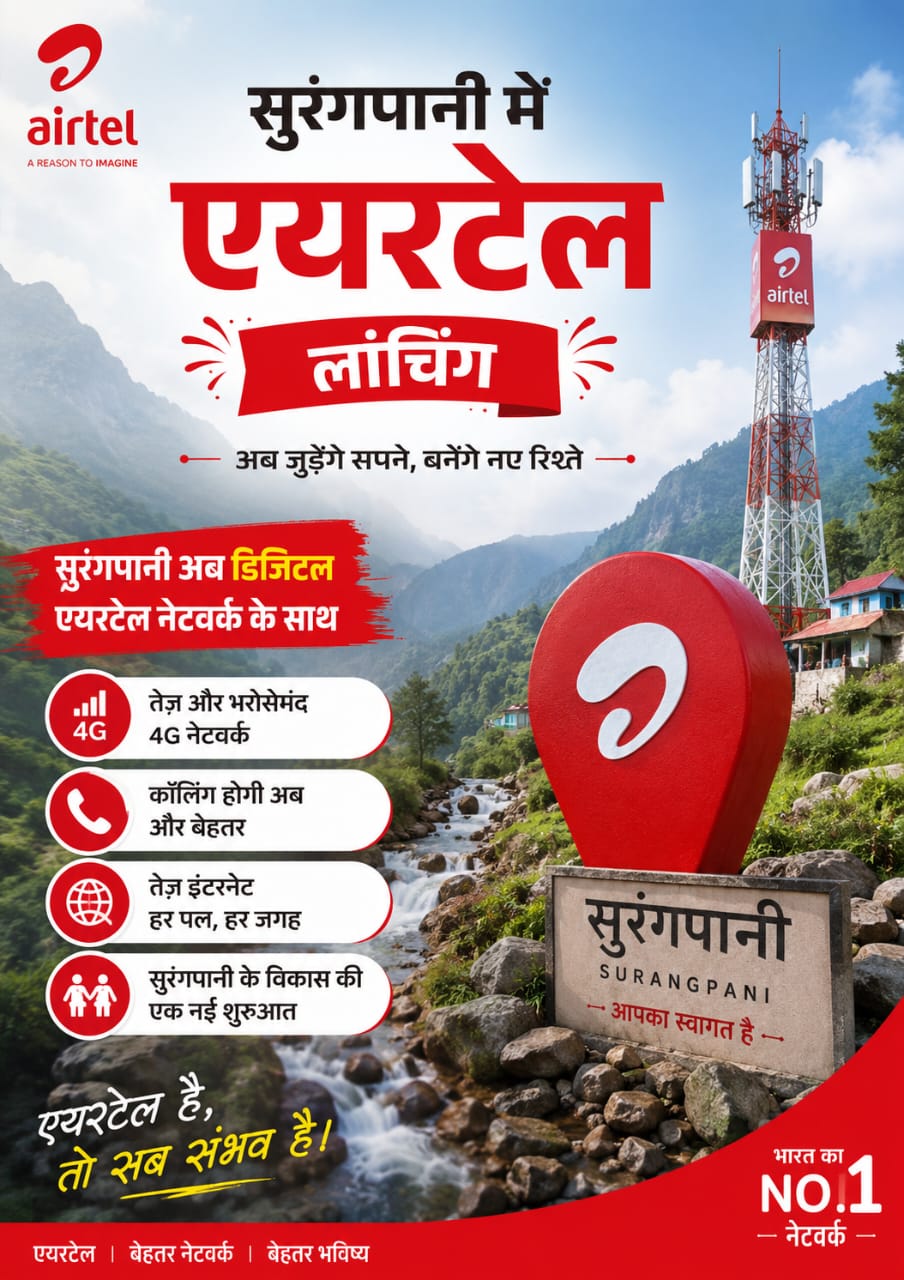 सुरंगपानी में कल एयरटेल का भव्य लॉन्चिंग कार्यक्रम, पोर्ट कराने वालों को मिलेंगे आकर्षक उपहार